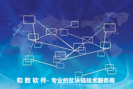 区块链技术应用前景广阔，和数软件引领落地实践
